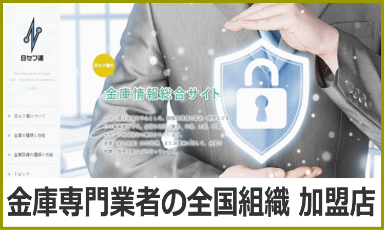 日本セーフ・ファニチュア協同組合加盟店
