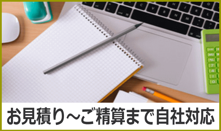 見積りからご精算まで