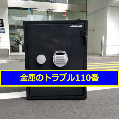 DIPLOMAT金庫処分