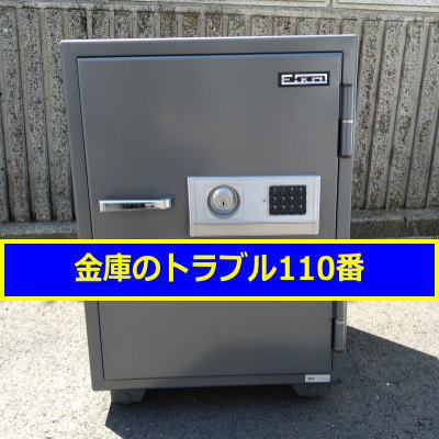 ＥIKO金庫引取処分