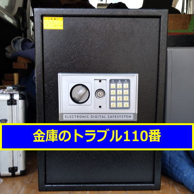 electronicdigital金庫処分