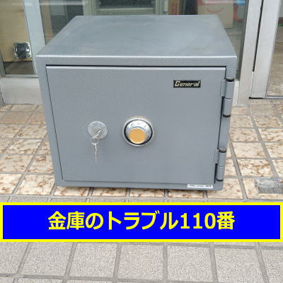 GENERAL金庫処分