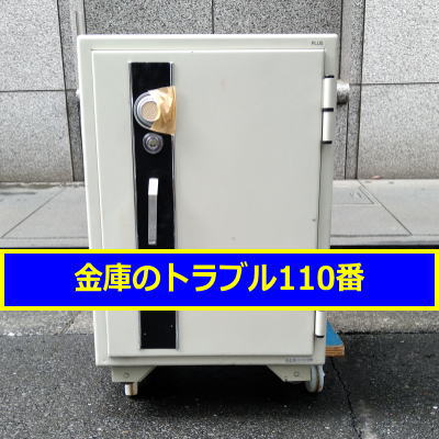 PLUS金庫引取処分