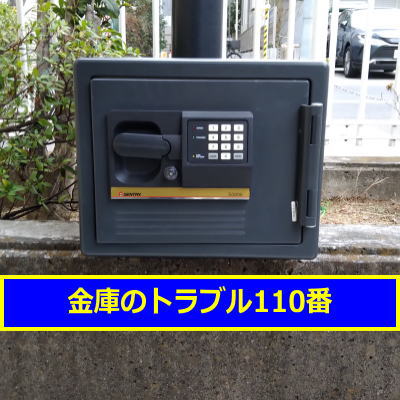 SENTRY金庫処分（川崎市）