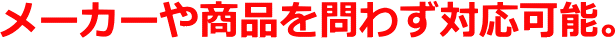 全ての商品に対応