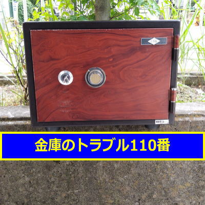 USK金庫鍵開け処分