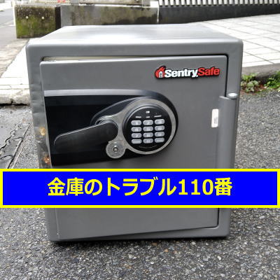 SENTRY金庫処分（東京都足立区）