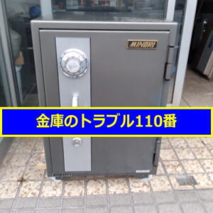 MINORI金庫処分（練馬区大泉学園）