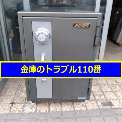 MINORI金庫処分(練馬区大泉学園)