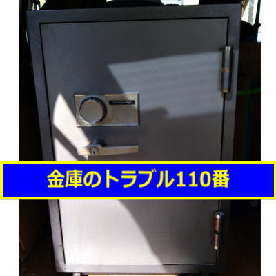 SANKYOSAFE金庫処分(東京都渋谷区)