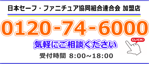 金庫のトラブル110番お問い合わせフリーダイヤル