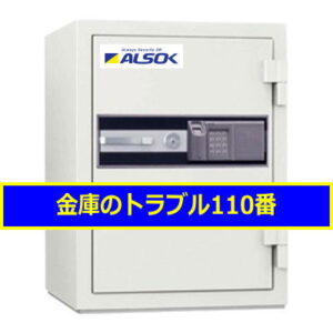 ALSOK金庫処分（埼玉春日部）