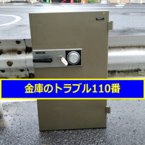 KOKUYO金庫処分（東京世田谷）