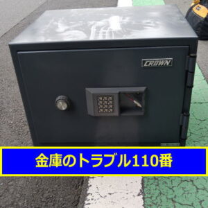 CROWN金庫鍵開け処分（横浜市中区）