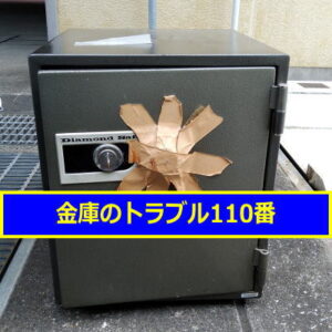 DIAMONDSAFE金庫処分（東京府中市）