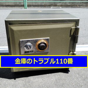LUCKYSAFE金庫処分（東京世田谷区）