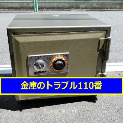 LUCKYSAFE金庫処分(東京世田谷区)