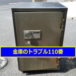 SANKYOSAFE金庫処分（茨城古河市）