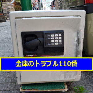 SENTRY金庫処分（川崎市多摩区）