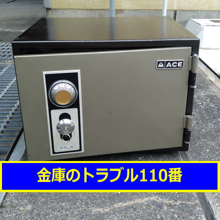 ACE金庫処分(川崎高津区)