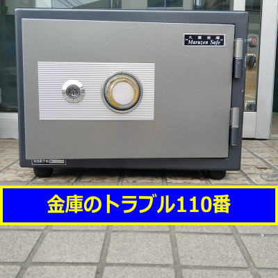 MARUZEN金庫ダイヤル番号調査(埼玉大宮区)