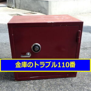 NITTO金庫処分（埼玉三郷市）