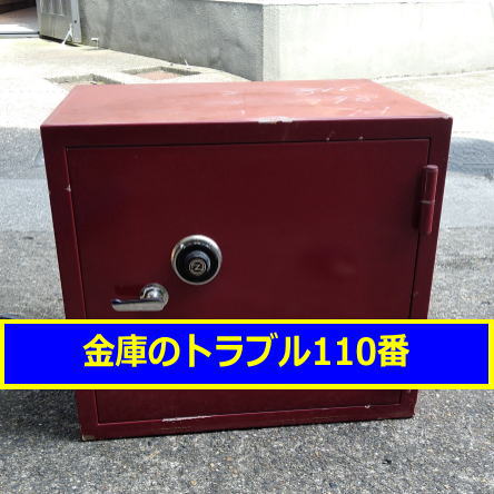 NITTO金庫処分（埼玉三郷市）