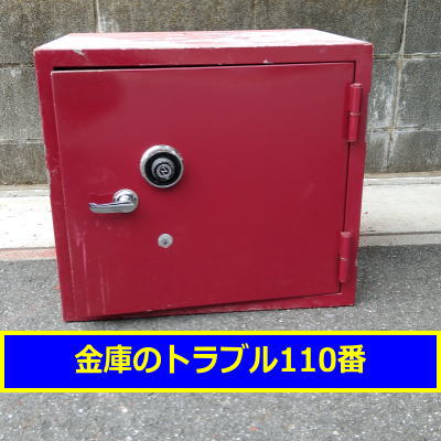NITTO金庫処分(東京江戸川区)