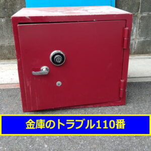 NITTO金庫処分（千葉松戸市）