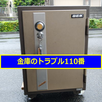 OBK金庫処分(東京狛江市)