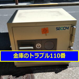 SECOM金庫処分（東京千代田区）