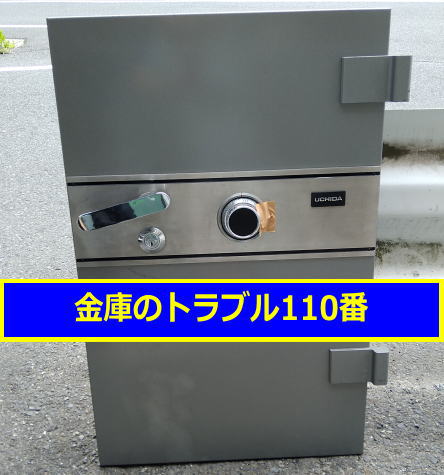 UCHIDA金庫処分(東京江戸川区)