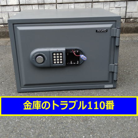 WAKO金庫鍵開け処分(東京小平市)
