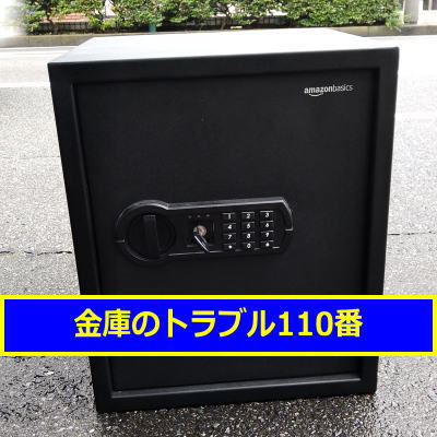 AMAZON金庫処分(千葉八千代市)