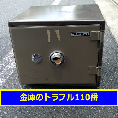 EIKO金庫処分(東京港区)