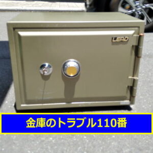 LEAD金庫処分（埼玉県狭山市）