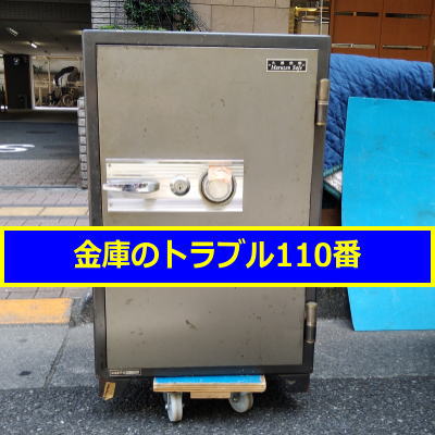MARUZEN金庫処分(東京練馬区)