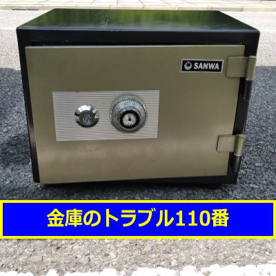 SANWA金庫処分(埼玉県三郷市)