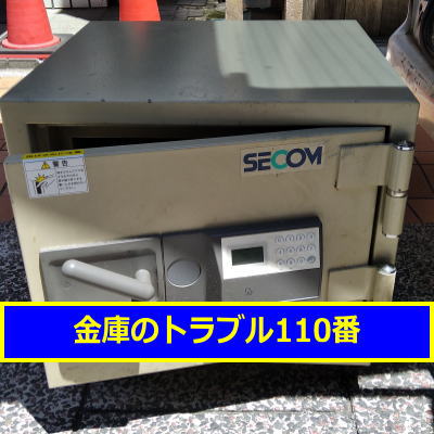 SECOM金庫処分(川崎市中原区)