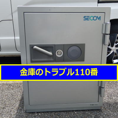 SECOM金庫処分(千葉船橋市)