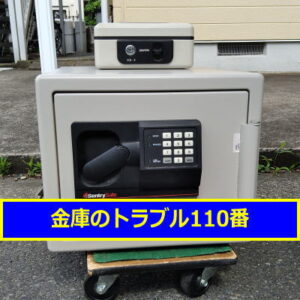 SENTRY金庫鍵開け処分（埼玉吉川市）