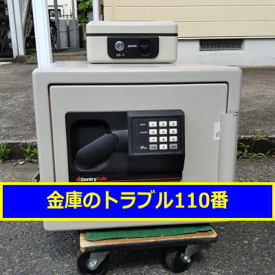 SENTRY金庫鍵開け処分(埼玉吉川市)