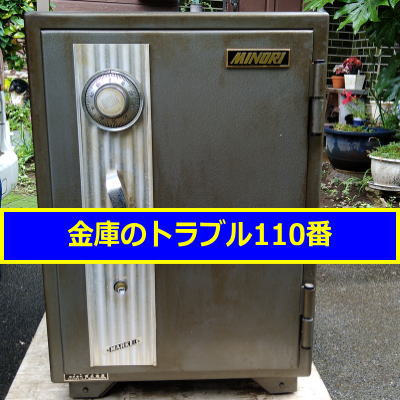 YOSHII金庫鍵開け処分(東京都町田市)