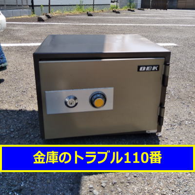 OBK金庫鍵開け処分（埼玉県上尾市）