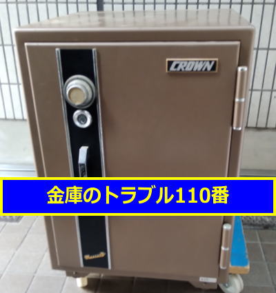CROWN金庫処分（東京都千代田区）