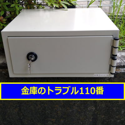 CROWN金庫処分(東京都品川区)