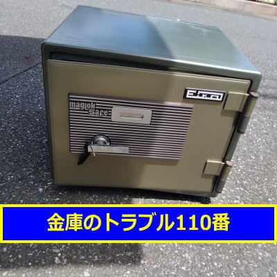 ＥIKO金庫処分（埼玉県三郷市）