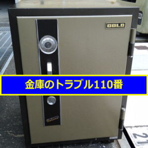 GOLD金庫鍵開け処分（東京都府中市）