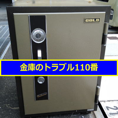 GOLD金庫鍵開け処分(東京都府中市)