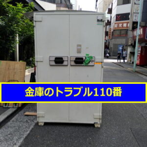 KUMAHIRA金庫ダイヤル番号変更（東京都中央区）